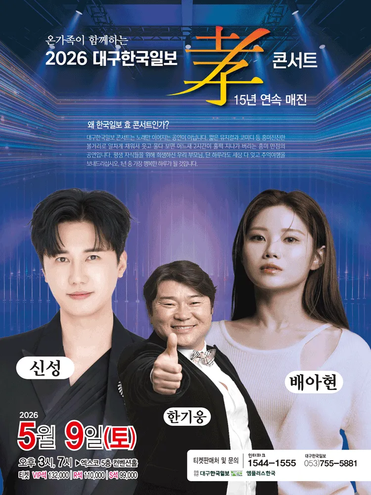 온가족이 함께하는 대구한국일보 孝콘서트: 신성 & 배아현 孝콘서트 [대구] 상세 안내 이미지 1
