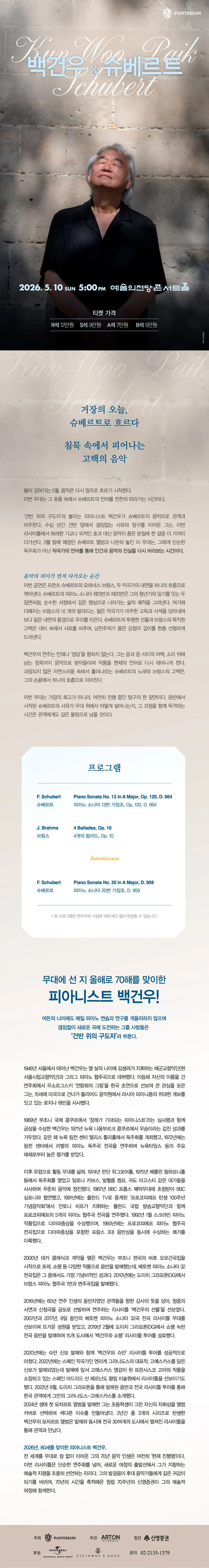 백건우와 슈베르트 상세 안내 이미지 1