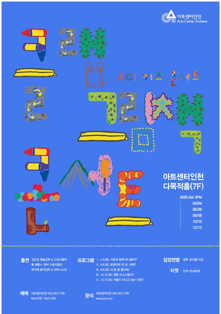 ACI 키즈 콘서트: 클랩 그림책 콘서트 Ⅱ. 호랑이와 한 판, 어때? [인천] 상세 안내 이미지 1