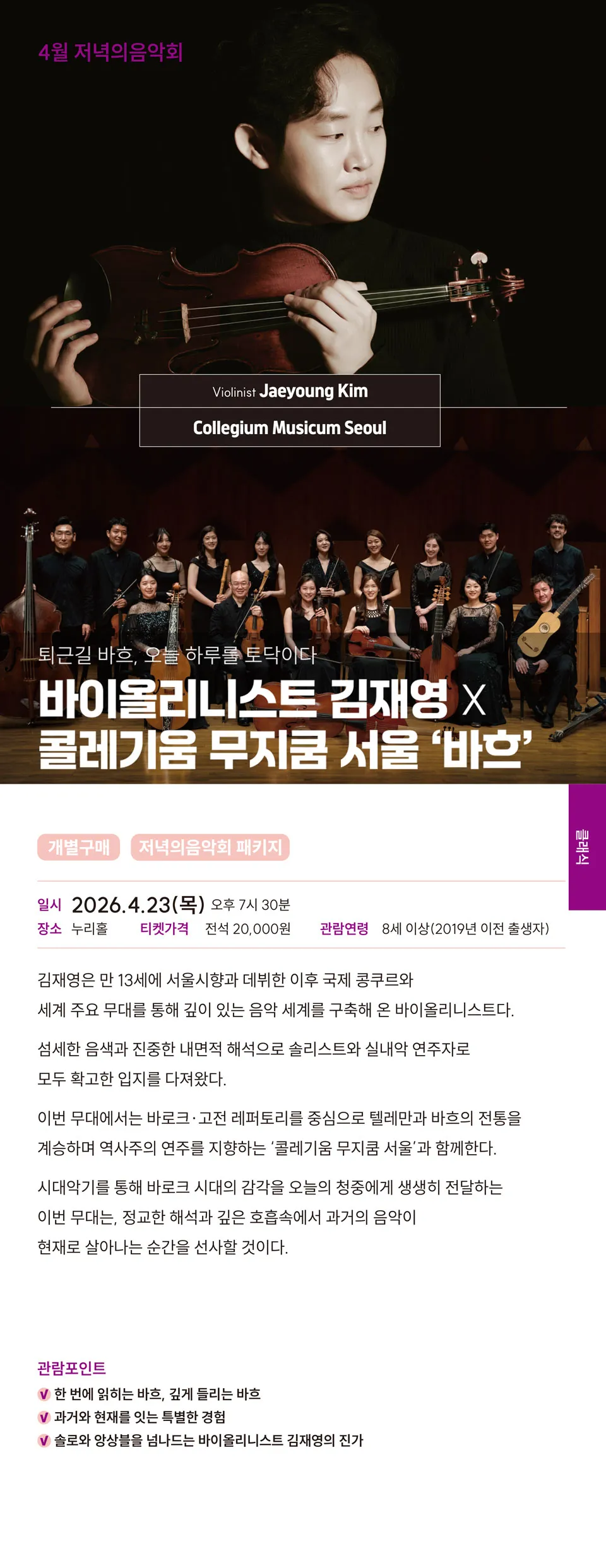 저녁의음악회, 바이올리니스트 김재영 X 콜레기움 무지쿰 서울: 바흐 [김해] (4월) 상세 안내 이미지 1