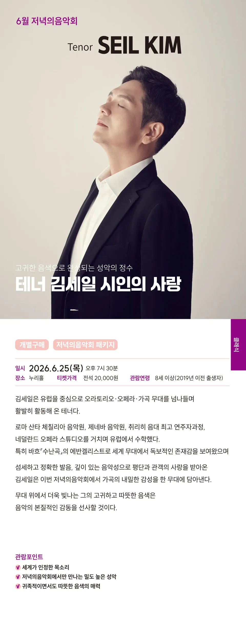 저녁의음악회, 고귀한 음색으로 완성되는 성악의 정수 테너 김세일의 시인의 사랑 [김해] 상세 안내 이미지 1