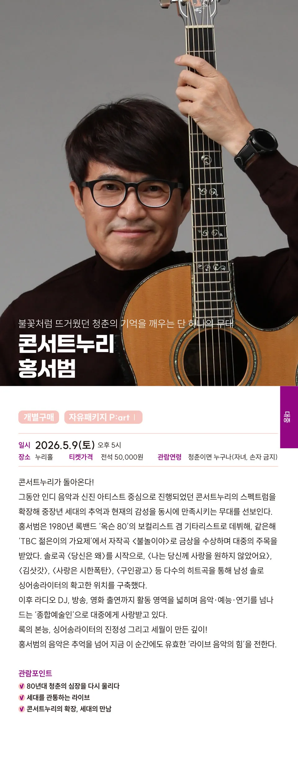 불꽃처럼 뜨거웠던 청춘의 기억을 깨우는 단 하나의 무대, 콘서트누리 홍서범 [김해] 상세 안내 이미지 1