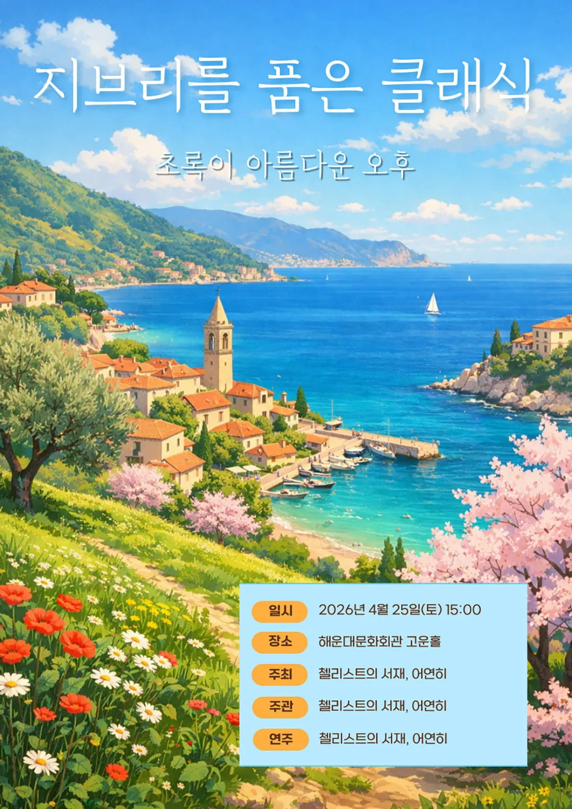 지브리를 품은 클래식: 초록이 아름다운 오후 [부산] 상세 안내 이미지 1