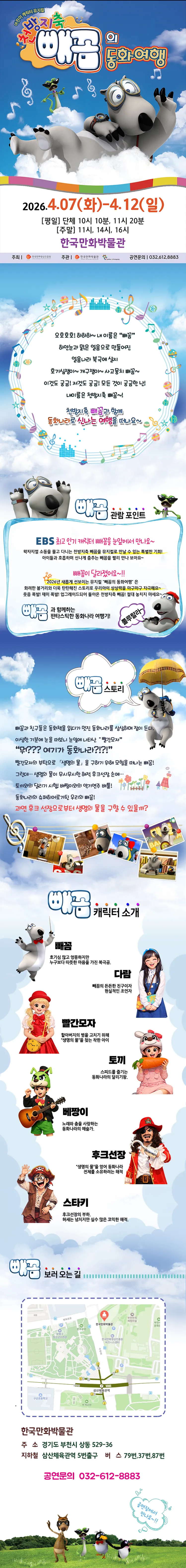 천방지축 빼꼼의 동화여행 [부천] 상세 안내 이미지 1