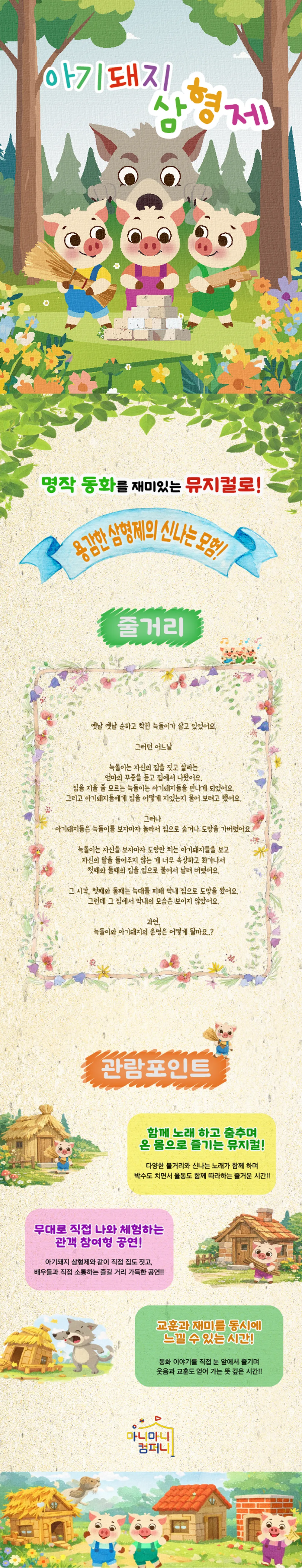 아기돼지 삼형제 [안산 단원] 상세 안내 이미지 1