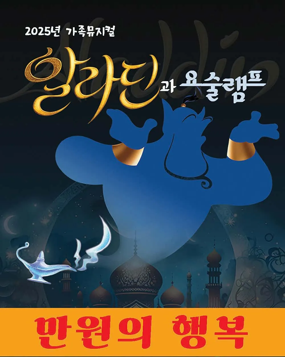 알라딘과 요술램프 [목포] 상세 안내 이미지 1