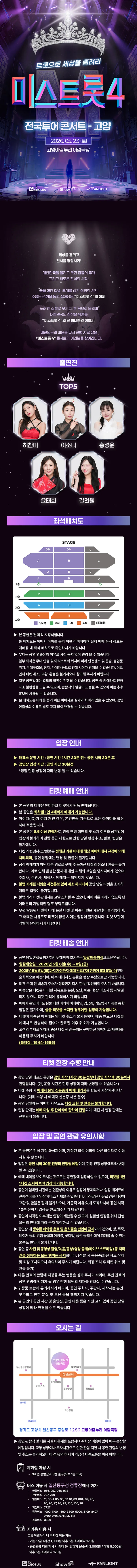 미스트롯4 전국투어 콘서트: 트롯으로 세상을 홀려라 [고양] 상세 안내 이미지 1