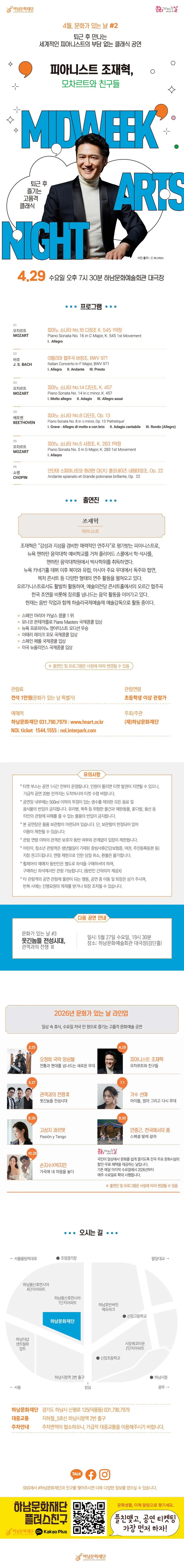 하남문화재단 문화가 있는 날 #2 피아니스트 조재혁: 모차르트와 친구들 [하남] 상세 안내 이미지 1