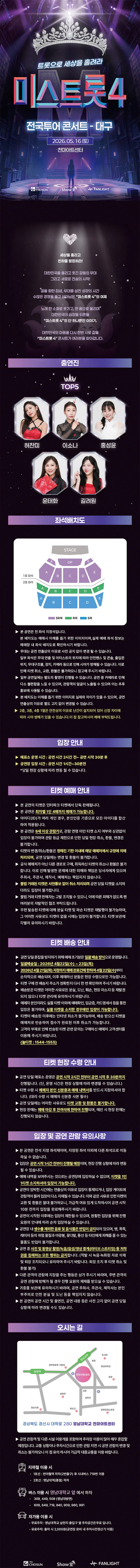 미스트롯4 전국투어 콘서트: 트롯으로 세상을 홀려라 [대구] 상세 안내 이미지 1