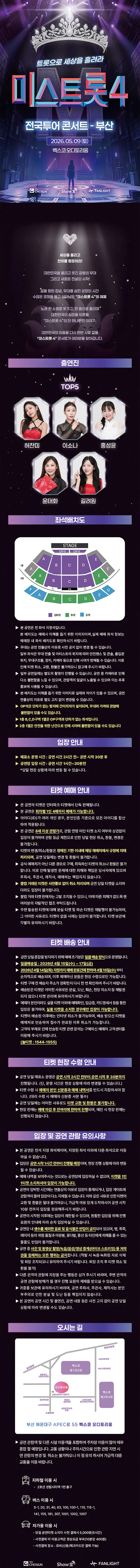 미스트롯4 전국투어 콘서트: 트롯으로 세상을 홀려라 [부산] 상세 안내 이미지 1