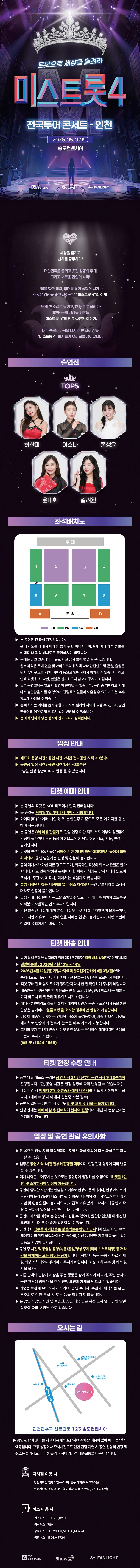 미스트롯4 전국투어 콘서트: 트롯으로 세상을 홀려라 [인천] 상세 안내 이미지 1