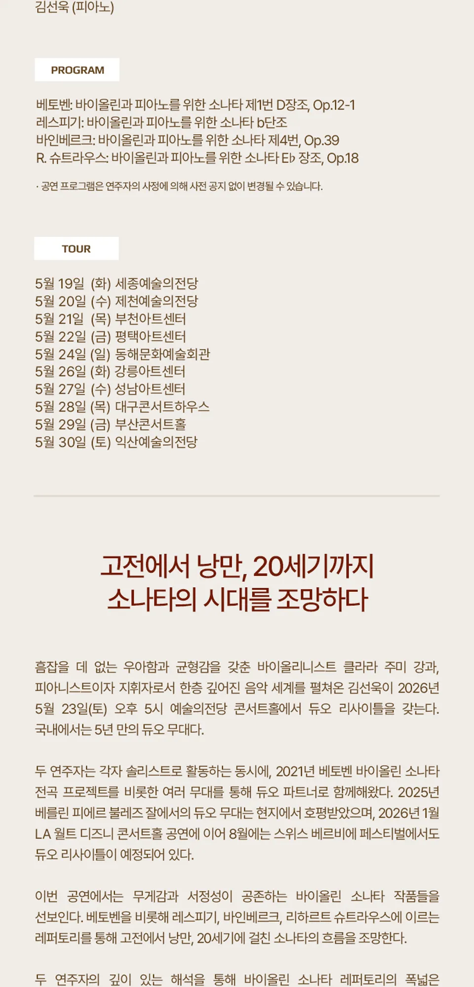클라라 주미 강 & 김선욱 듀오 리사이틀 (05.23) 상세 안내 이미지 2