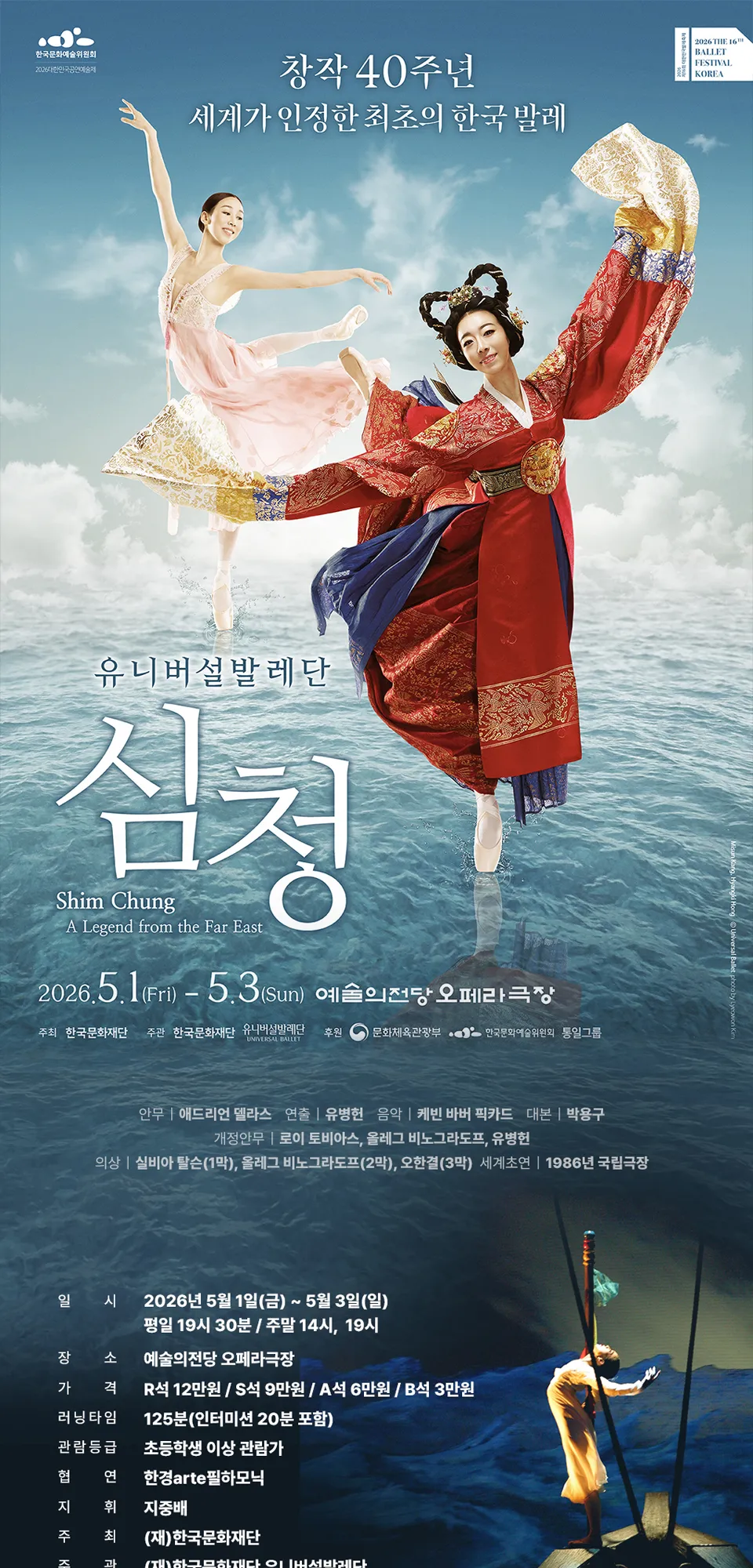 발레축제, 유니버설발레단: 심청 상세 안내 이미지 1