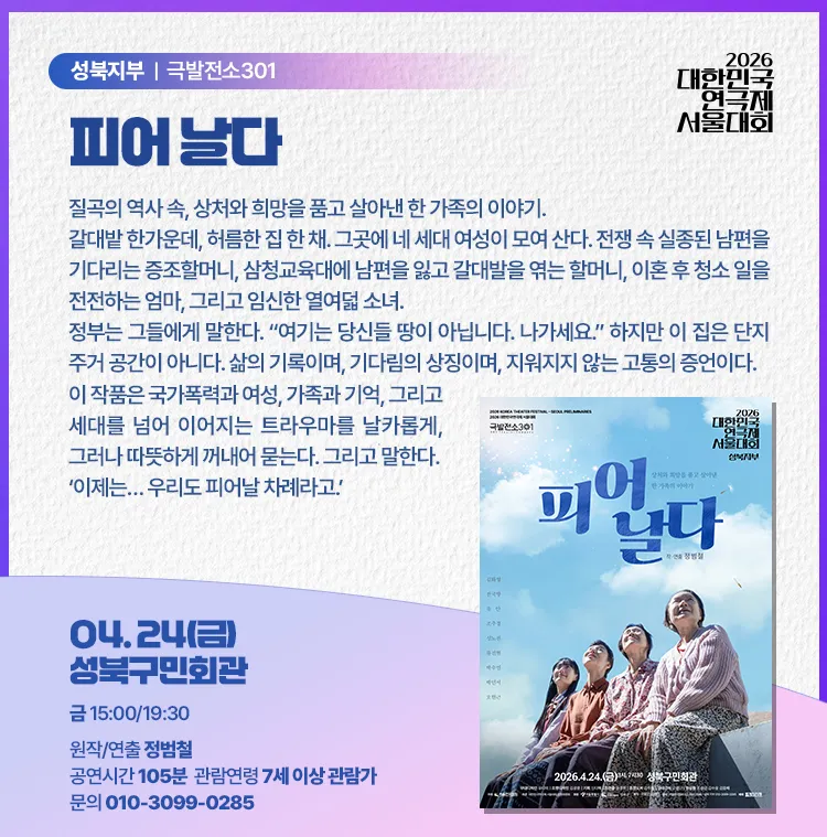 대한민국 연극제 서울대회, 피어 날다 상세 안내 이미지 2