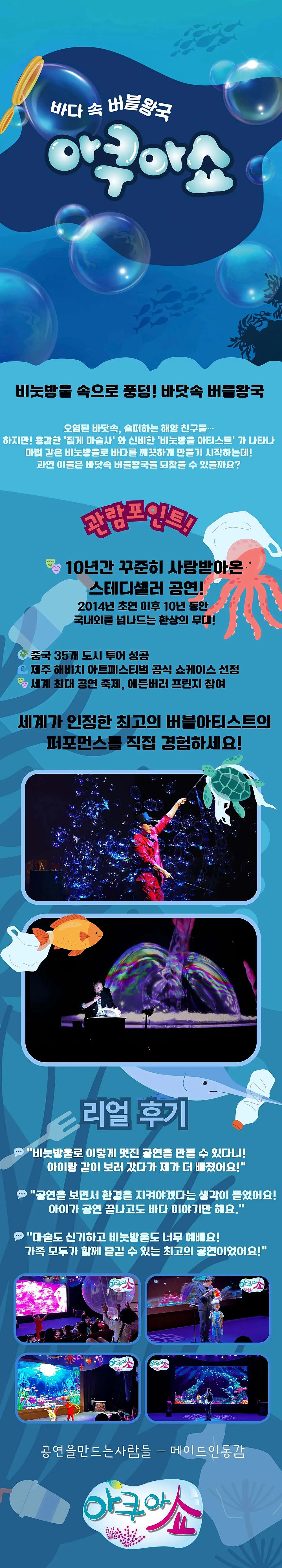 바다 속 버블왕국 아쿠아쇼 [인천] 상세 안내 이미지 1