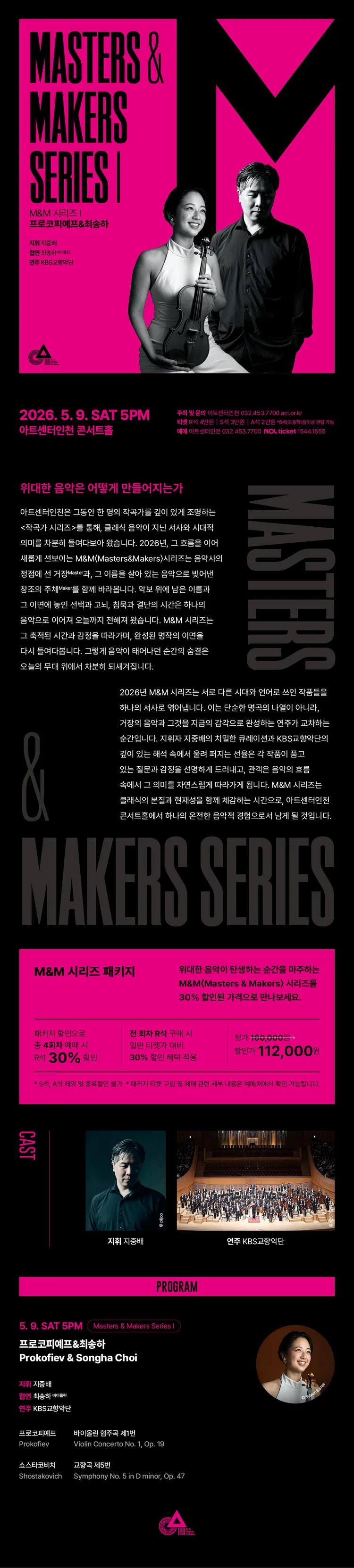 M&M 시리즈 Ⅰ: 프로코피예프 & 최송하 [인천] 상세 안내 이미지 1