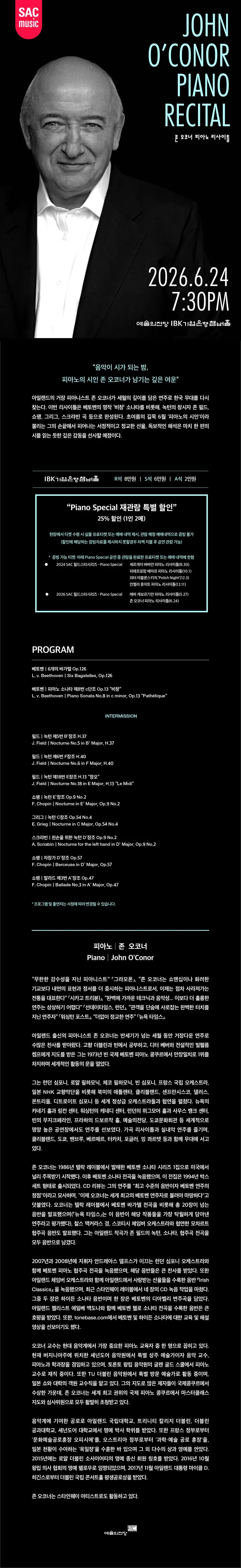 SAC 월드스타시리즈, 존 오코너 피아노 리사이틀 상세 안내 이미지 1