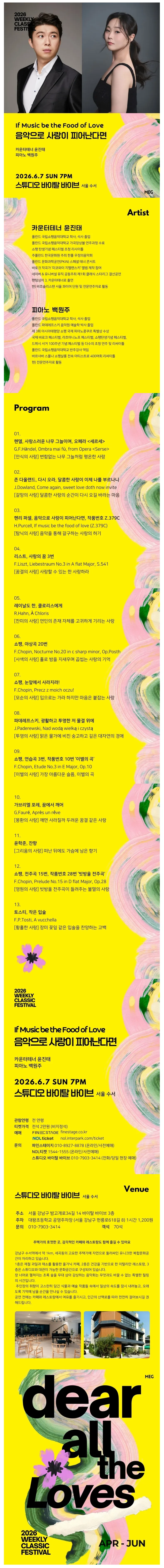 위클리 클래식 페스티벌, 음악으로 사랑이 피어난다면: 카운터테너 윤진태, 피아노 백원주 [서울 수서] 상세 안내 이미지 1