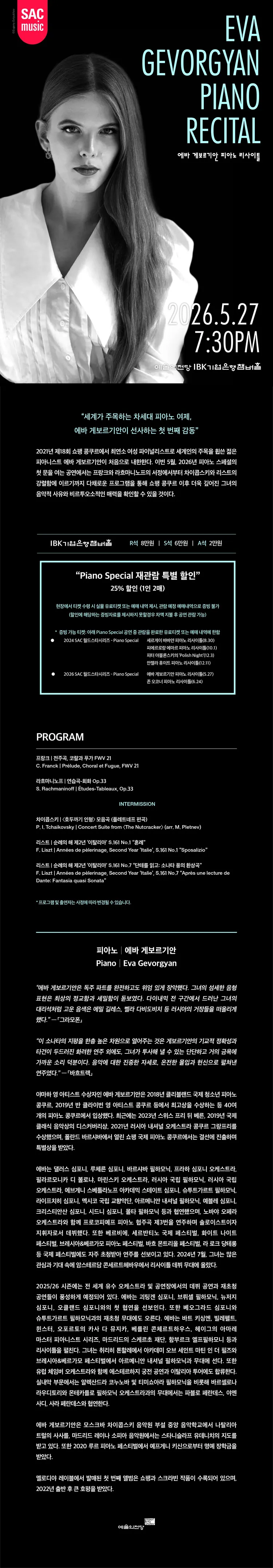 SAC 월드스타시리즈, 에바 게보르기안 피아노 리사이틀 상세 안내 이미지 1