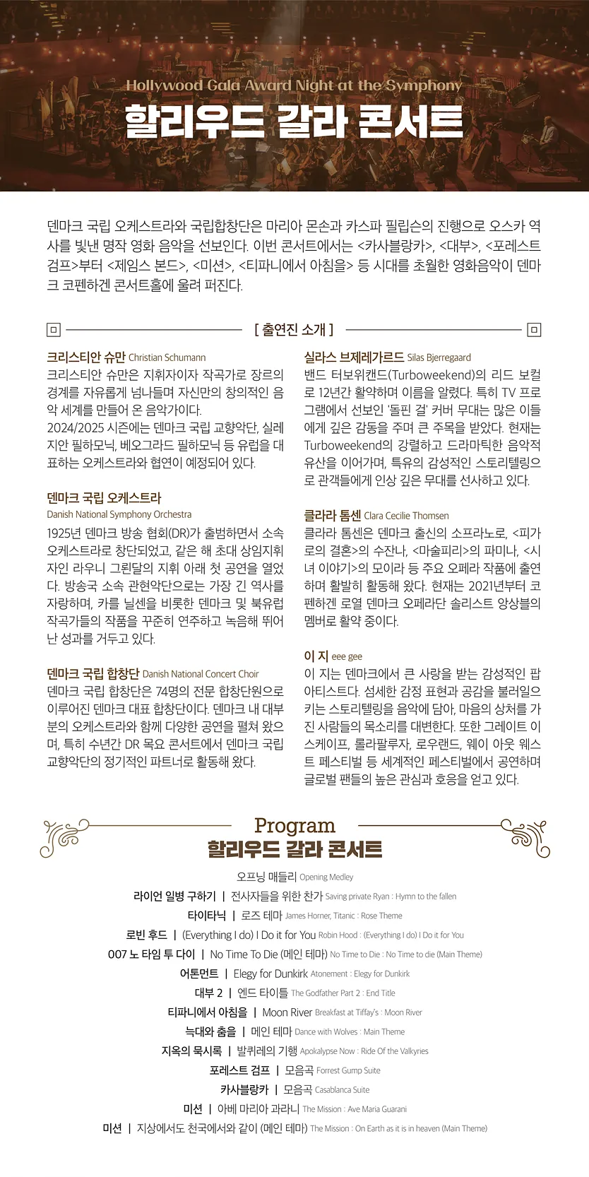 On Screen Concert, 할리우드 갈라 콘서트 [부산] (영상화) 상세 안내 이미지 2
