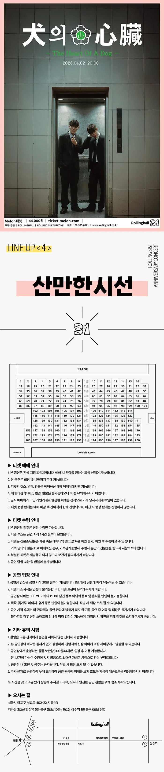 롤링 31주년 기념공연, 산만한시선 단독 콘서트: 개의 심장 상세 안내 이미지 1