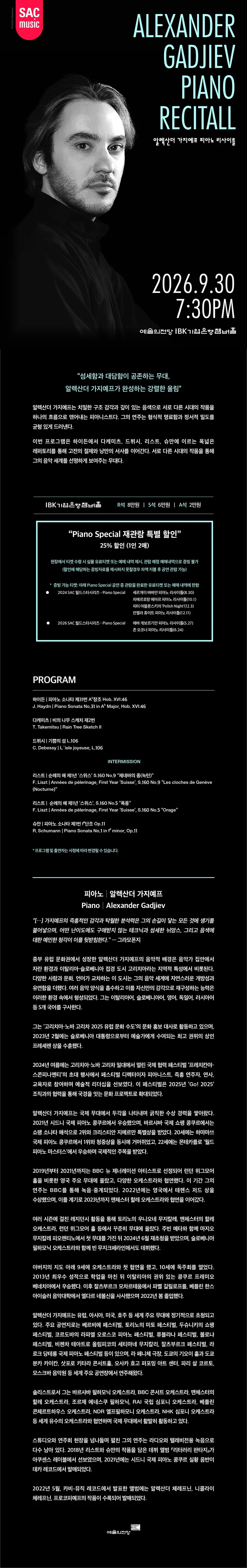 SAC 월드스타시리즈, 알렉산더 가지예프 피아노 리사이틀 상세 안내 이미지 1