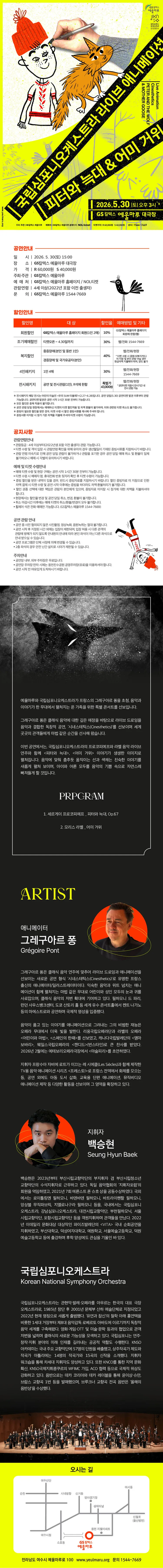 국립심포니오케스트라, 피터와 늑대 & 어미 거위 [여수] 상세 안내 이미지 1