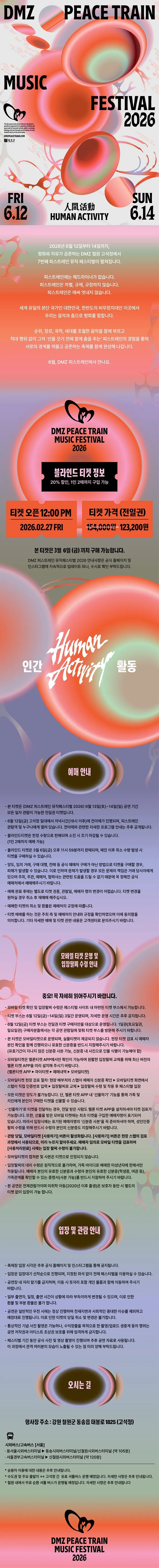 DMZ 피스트레인 뮤직 페스티벌 [철원] 상세 안내 이미지 1