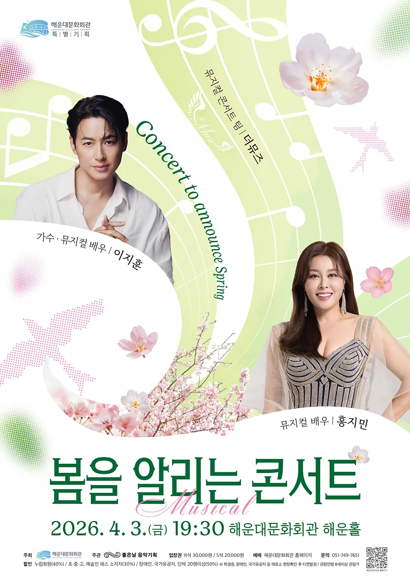 봄을 알리는 콘서트, 이지훈 & 홍지민 [부산] 상세 안내 이미지 1