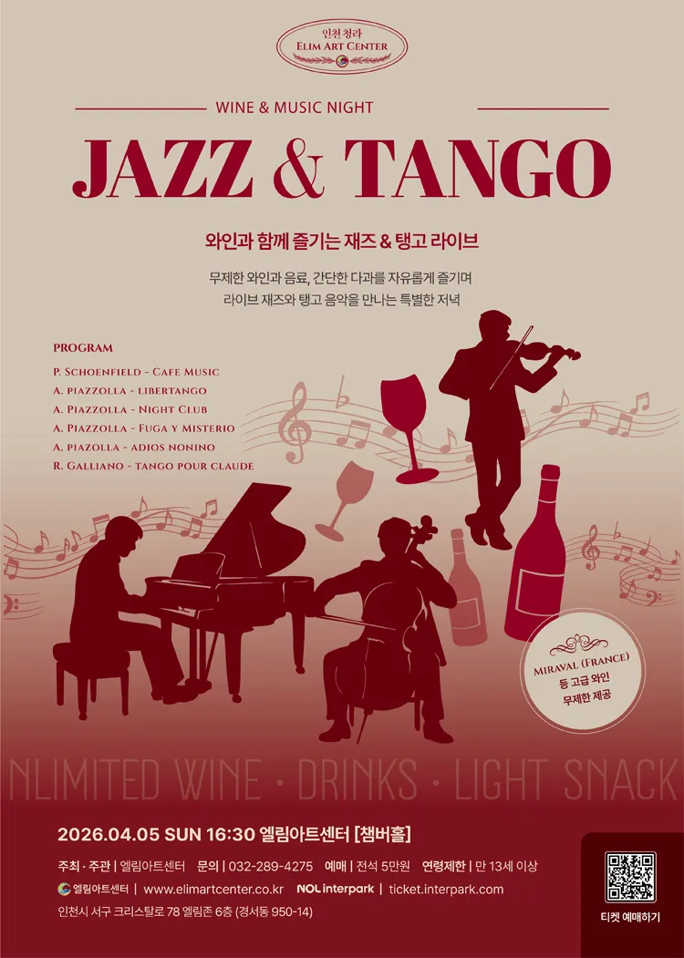 Wine & Music Night: Jazz & Tango, 와인과 함께 즐기는 재즈 & 탱고 라이브 [인천] 상세 안내 이미지 1