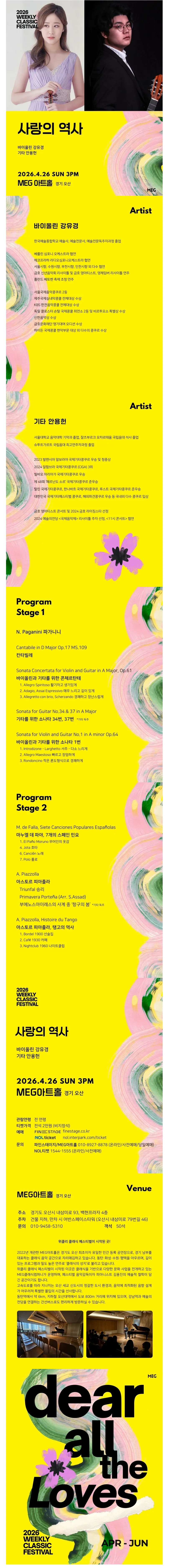 위클리 클래식 페스티벌, 사랑의 역사: 바이올린 강유경, 기타 안용헌 [경기 오산] 상세 안내 이미지 1