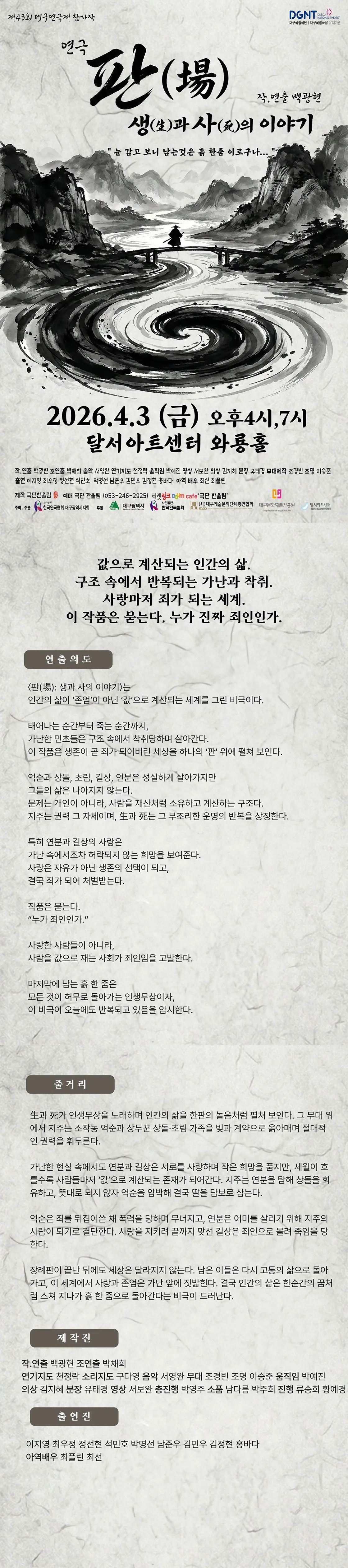 제43회 대구연극제, 판 (場) : 생과사의 이야기 상세 안내 이미지 1