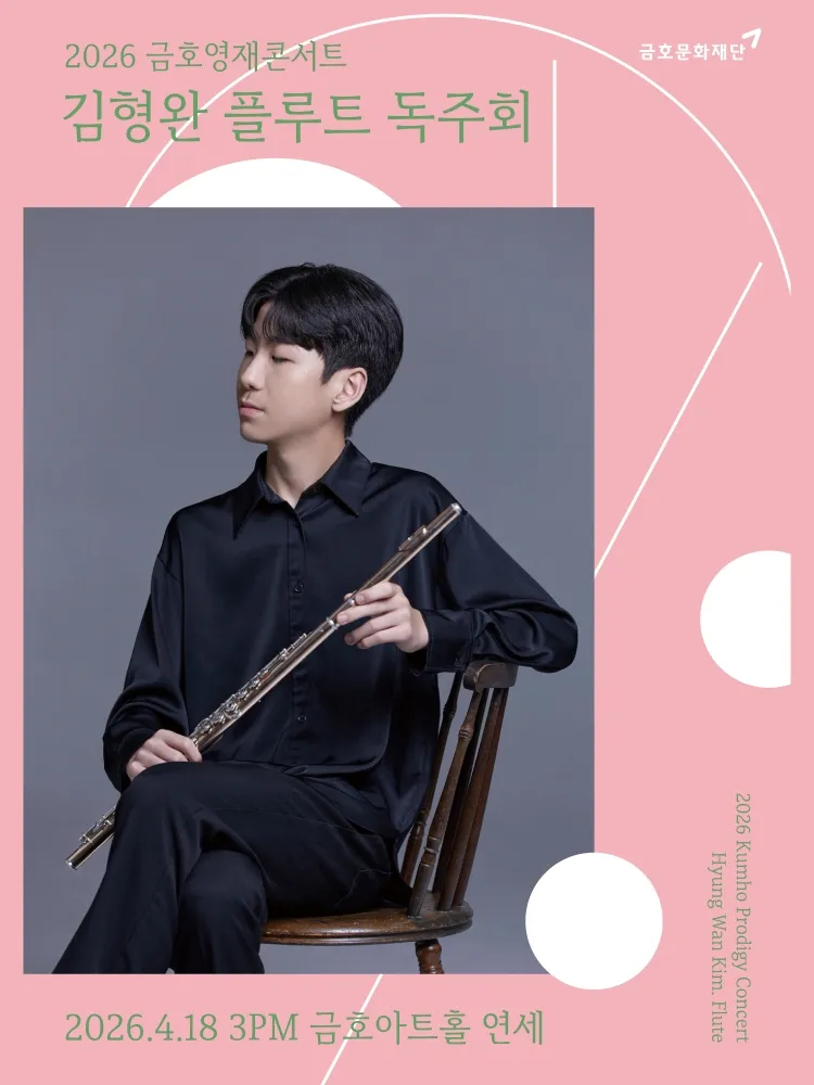 금호영재콘서트, 김형완 플루트 독주회 상세 안내 이미지 1