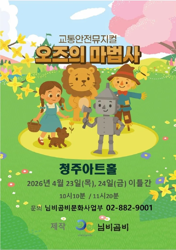 오즈의 마법사 [청주] 상세 안내 이미지 1