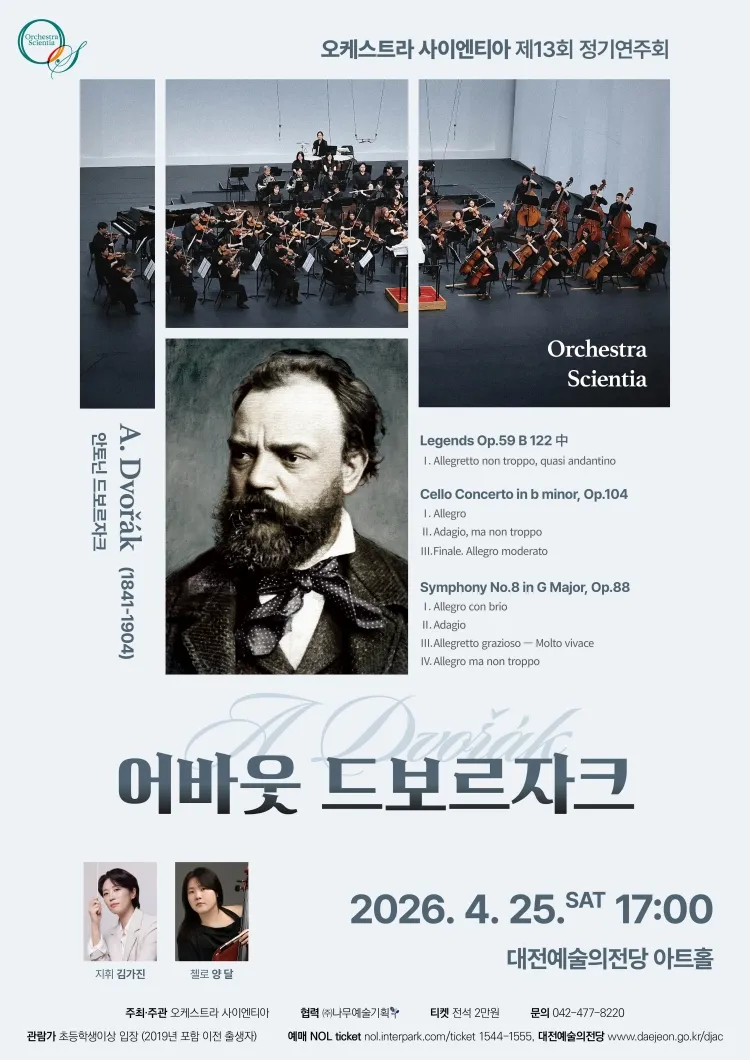 제13회 오케스트라 사이엔티아 정기연주회 [대전] 상세 안내 이미지 1