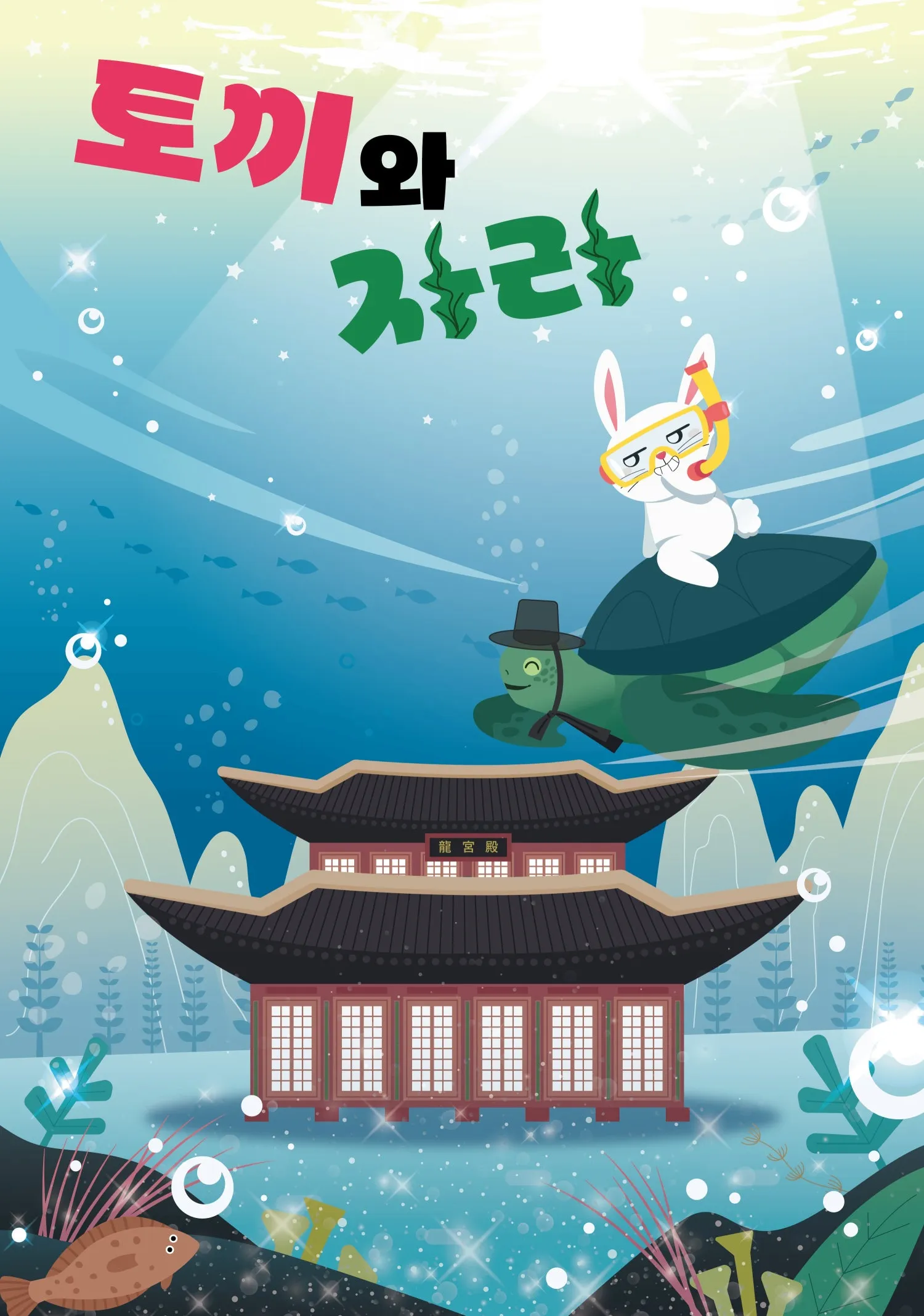 토끼와 자라 [광주] 상세 안내 이미지 1
