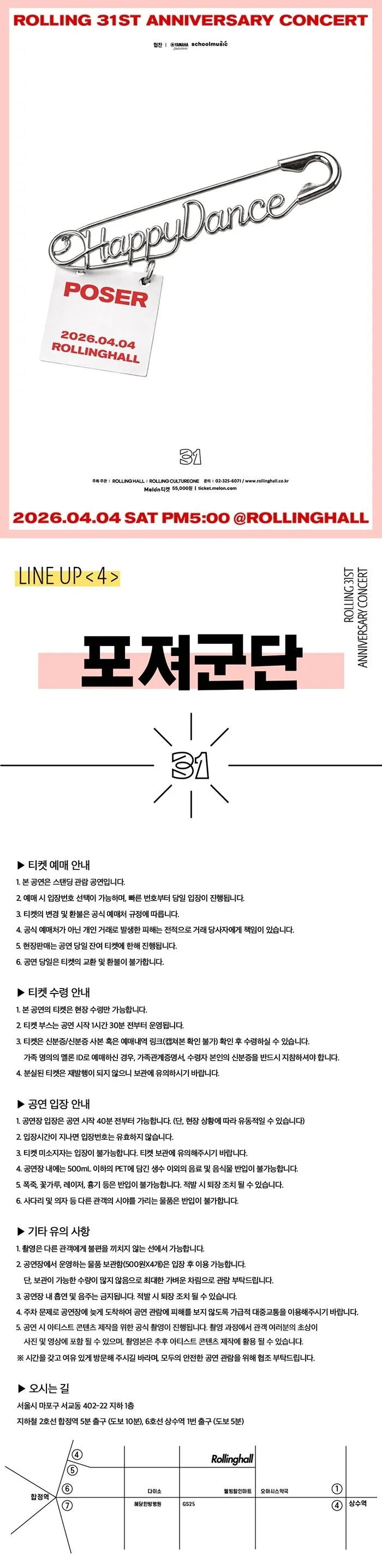 롤링 31주년 기념공연, 포져군단 단독콘서트: 해피 댄스 상세 안내 이미지 1