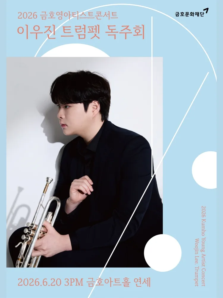 금호 영아티스트 콘서트, 이우진 트럼펫 독주회 상세 안내 이미지 1
