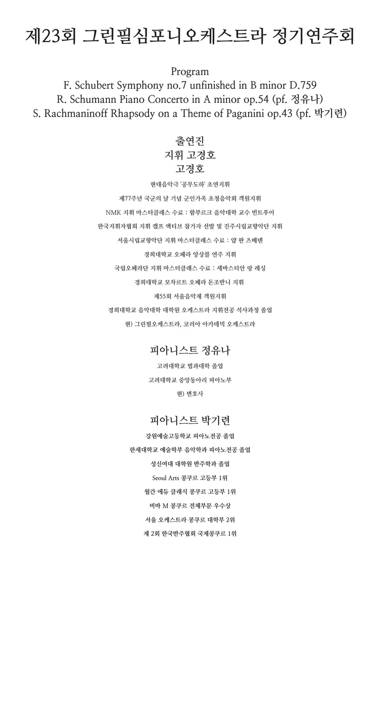 제23회 그린필심포니오케스트라 정기연주회 상세 안내 이미지 2