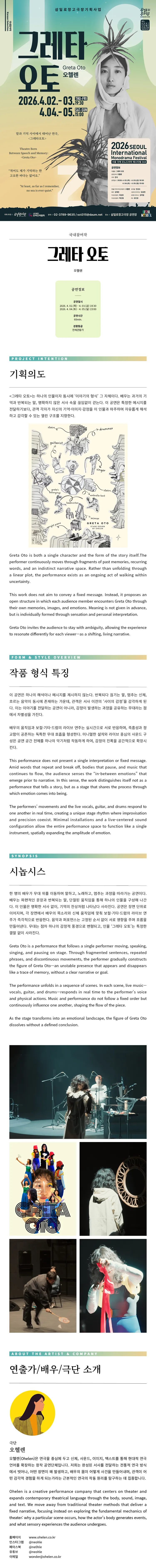 제3회 서울 국제 모노드라마 페스티벌, 그레타 오토 (Greta Oto) 상세 안내 이미지 1