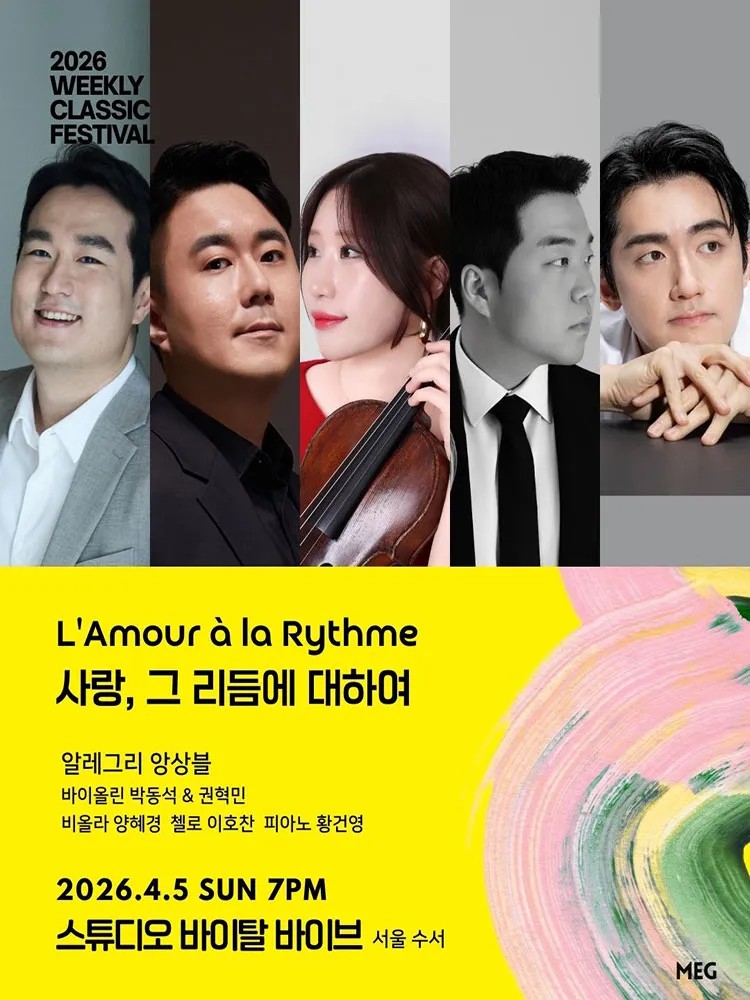 위클리 클래식 페스티벌: 사랑, 그 리듬에 대하여: 알레그리 앙상블 [서울 수서] 상세 안내 이미지 1