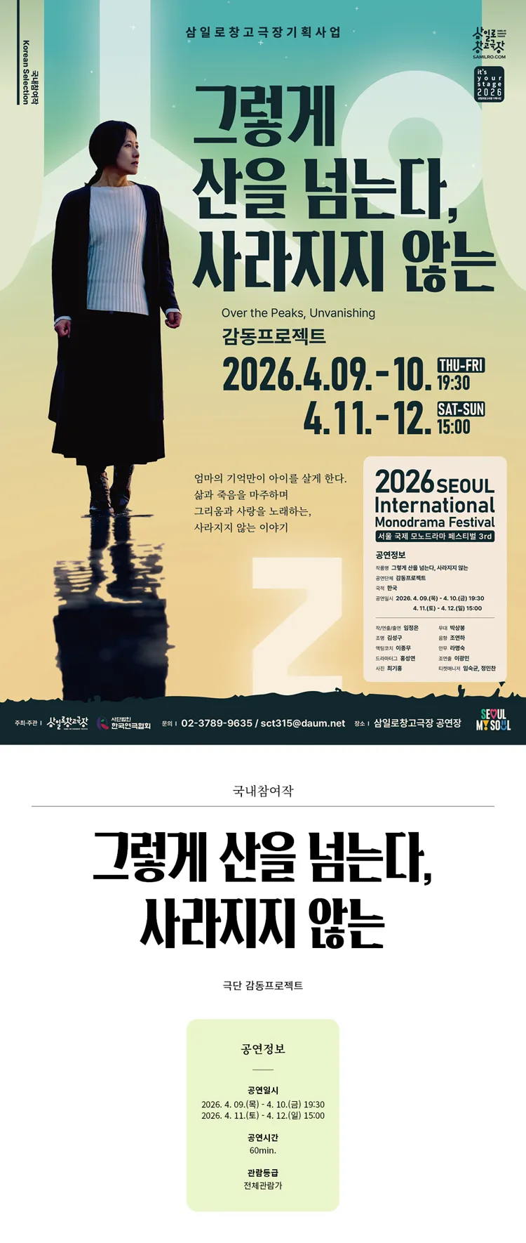 제3회 서울 국제 모노드라마 페스티벌, 그렇게 산을 넘는다, 사라지지 않는 상세 안내 이미지 1