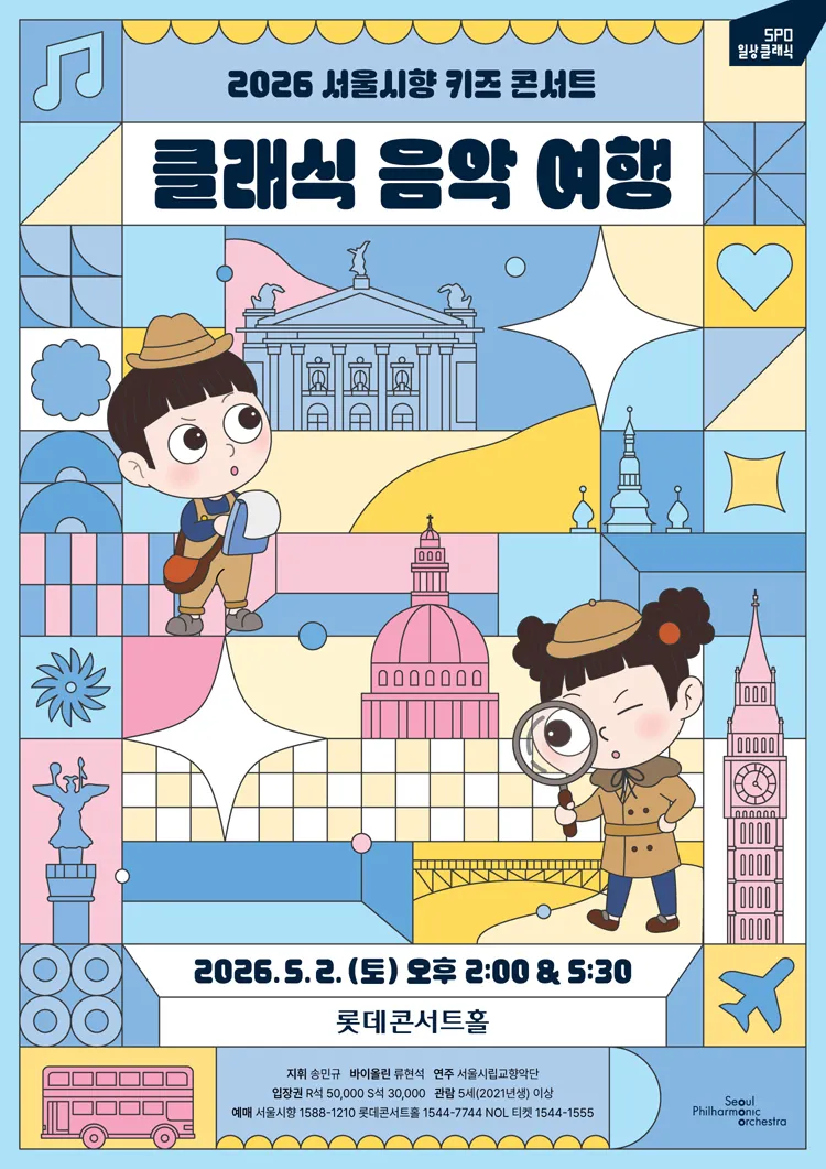 서울시향 키즈 콘서트: 클래식 음악 여행 상세 안내 이미지 1