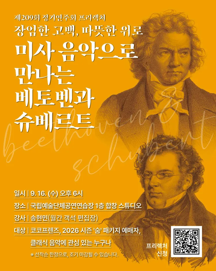 제209회 국립합창단 정기연주회: 베토벤 & 슈베르트 상세 안내 이미지 2