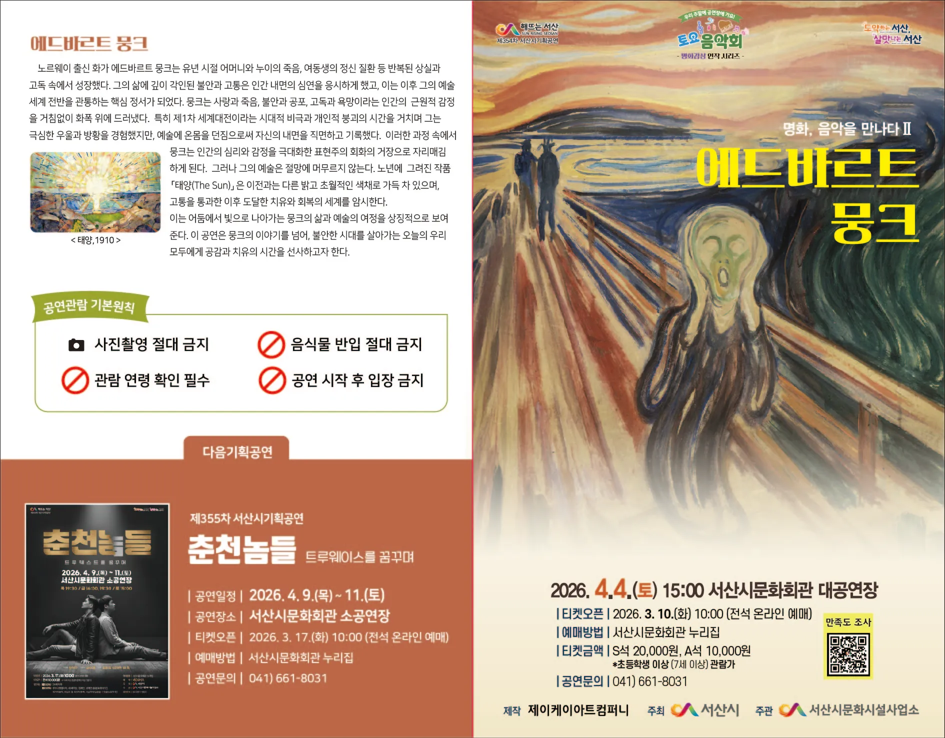 미디어아트 클래식: 명화, 음악을 만나다 Ⅱ. 에드바르트 뭉크 [서산] 상세 안내 이미지 3