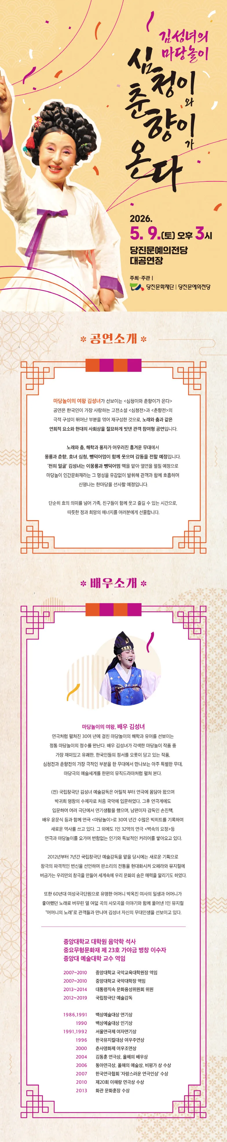 김성녀의 마당놀이: 심청이와 춘향이가 온다 [당진] 상세 안내 이미지 1