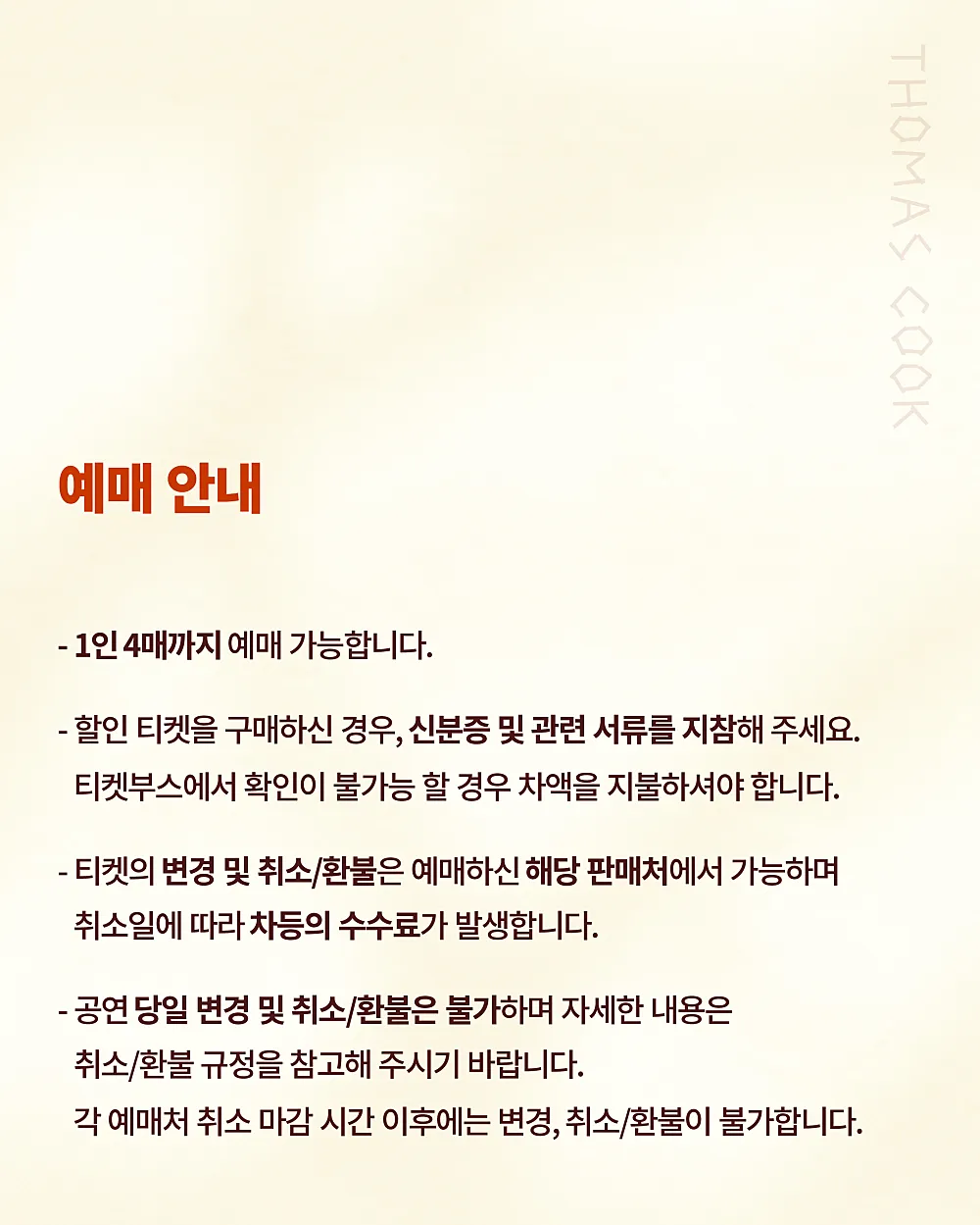토마스쿡 콘서트: 나의 노래 상세 안내 이미지 3