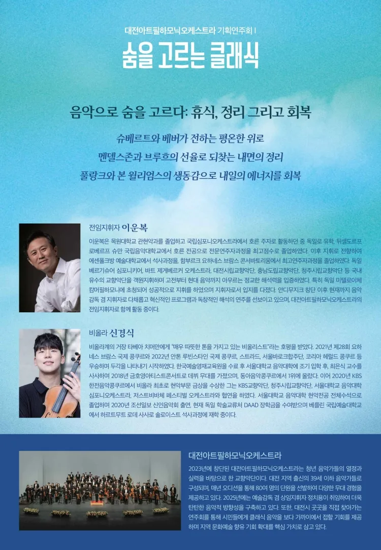 대전아트필하모닉오케스트라 기획연주회1: 숨을 고르는 클래식 [대전] 상세 안내 이미지 2