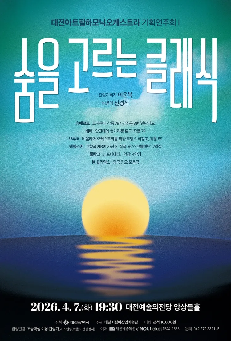 대전아트필하모닉오케스트라 기획연주회1: 숨을 고르는 클래식 [대전] 상세 안내 이미지 1