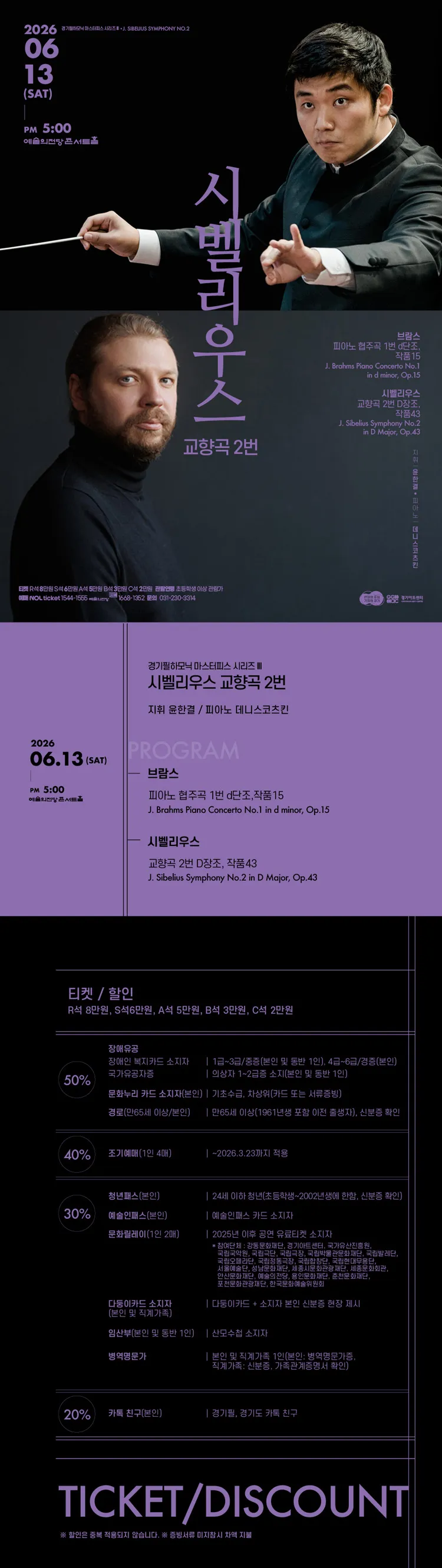 경기필 마스터피스 시리즈 Ⅲ, 시벨리우스 교향곡 2번 [서울] 상세 안내 이미지 1